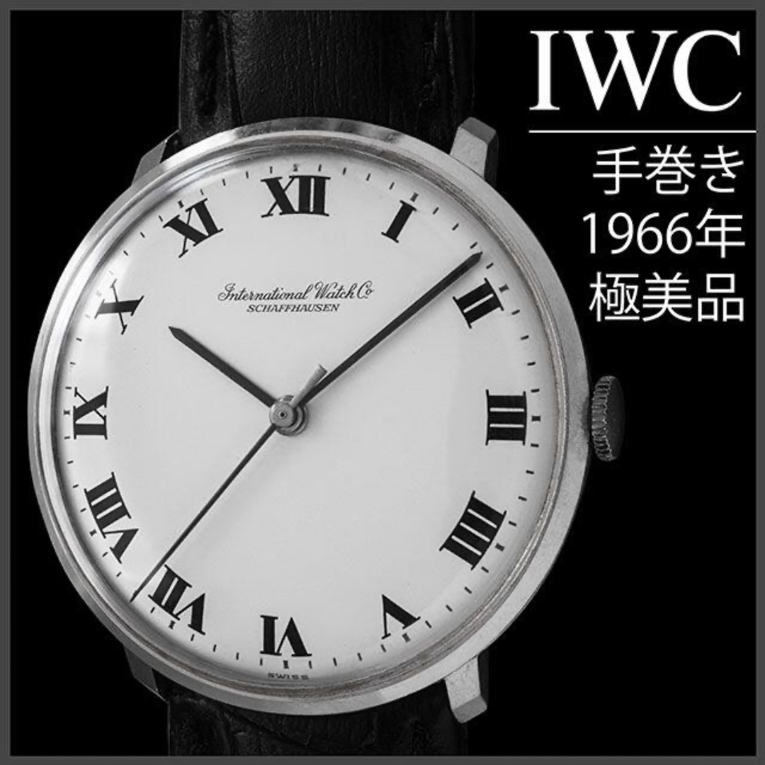 IWC - (670) IWC 手巻き 稼動品 全数字文字盤 1966年製 アンティークの