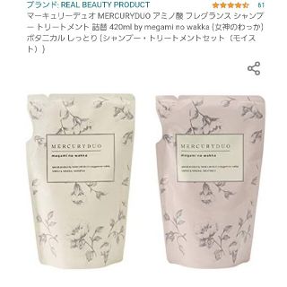 マーキュリーデュオ(MERCURYDUO)のマーキュリーデュオ　モイストシャンプー&トリートーメント詰め替えのSET♪(シャンプー/コンディショナーセット)