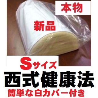 【正規品】西式健康法の木枕 Ｓサイズ【枕カバー付き】木枕・硬枕・首・桐枕(枕)