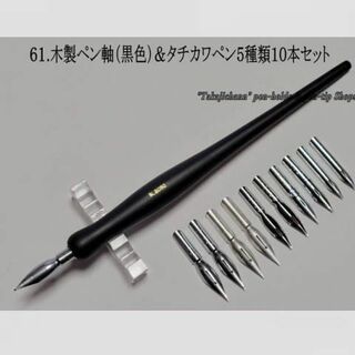 61.木製ペン軸（黒色）＆タチカワペン先5種類10本セット　筆圧が強いタイプ向き(コミック用品)
