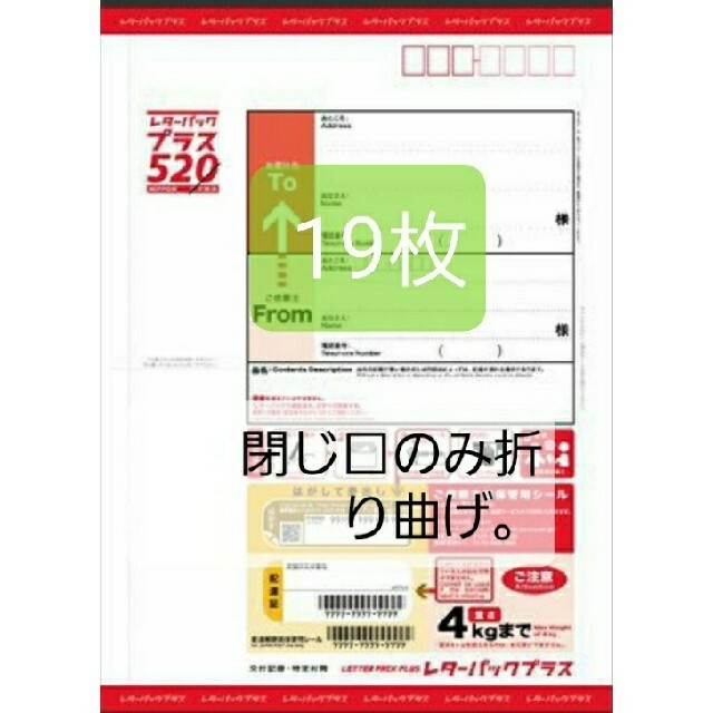 レターパックプラス520円19枚