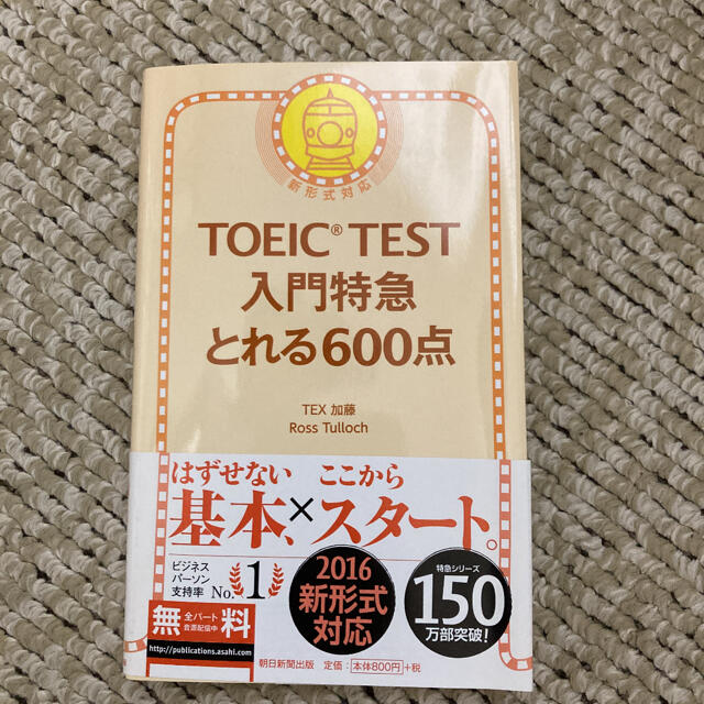 ＴＯＥＩＣ　ＴＥＳＴ入門特急とれる６００点 新形式対応 エンタメ/ホビーの本(資格/検定)の商品写真