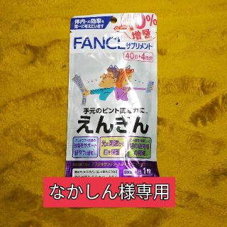 ファンケル(FANCL)のえんきん(その他)