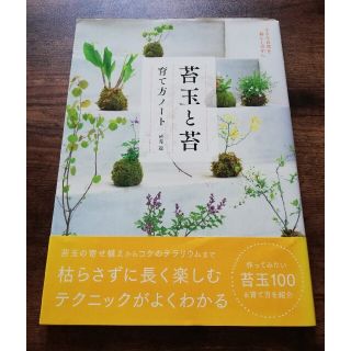 苔玉と苔育て方ノ－ト 小さな自然を暮らしの中に(趣味/スポーツ/実用)