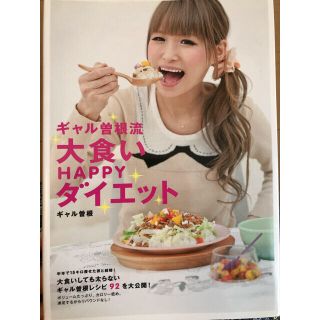 ちゃっぴー様専用　　ギャル曽根流大食いＨＡＰＰＹダイエット(アート/エンタメ)