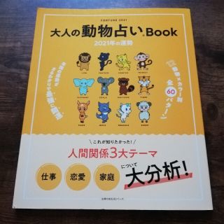 大人の動物占いＢｏｏｋ　２０２１年の運勢(趣味/スポーツ/実用)