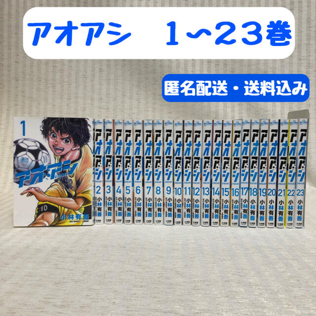 アオアシ 1〜23巻 小林 有吾 漫画 非全巻 ファッションなデザイン 3960