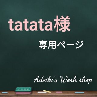 tatata様専用ページ(その他)