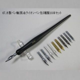 アシル様フォロー割　67.木製ペン軸１本＆ライオンペン先５種類１０本セット(コミック用品)