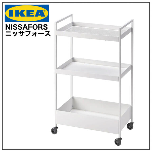 【新品未使用】IKEA NISSAFORS ニッサフォース ワゴン　ホワイト