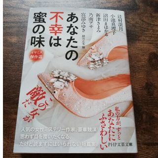 あなたの不幸は蜜の味 イヤミス傑作選(その他)