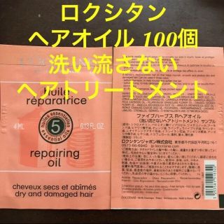 ロクシタン(L'OCCITANE)のロクシタン サンプル100個 洗い流さないヘアトリートメント (ヘアケア)