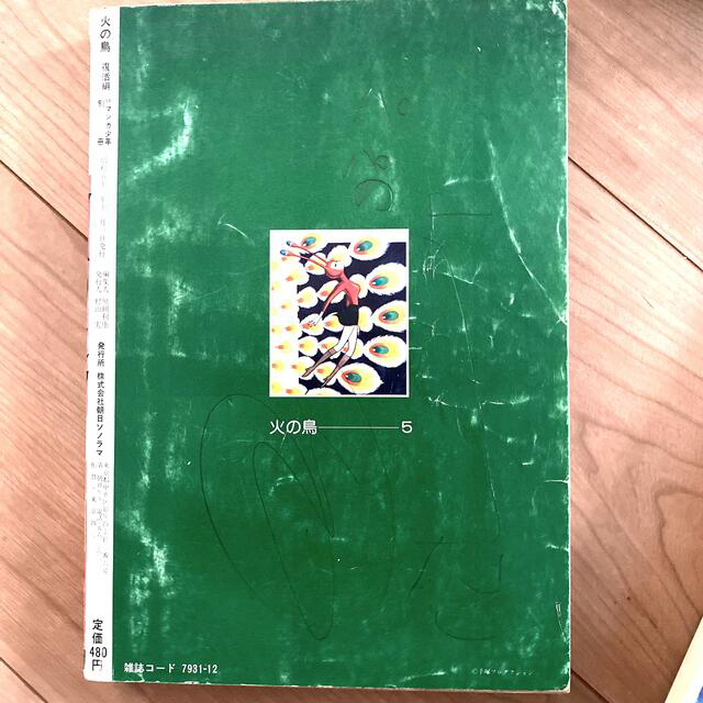 値下げ! 火の鳥 手塚治虫 月刊マンガ少年 別冊 全9巻セット 送料込み