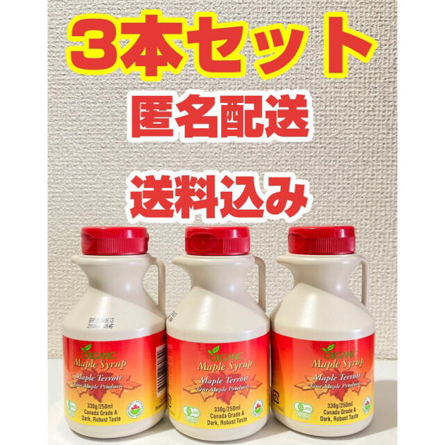 コストコ(コストコ)の【匿名配送・送料込み】オーガニック　メープルシロップ3本セット 食品/飲料/酒の食品/飲料/酒 その他(その他)の商品写真