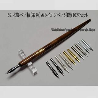 69.木製ペン軸（茶色）＆ライオンペン先５種類１０本セット今も人気の高いペン先 (コミック用品)