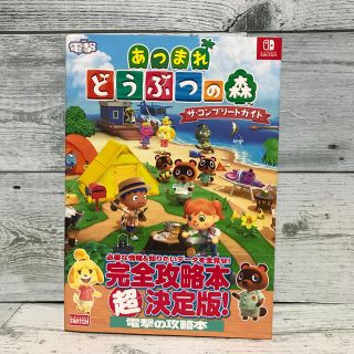 ニンテンドースイッチ(Nintendo Switch)のあつまれどうぶつの森ザ・コンプリートガイド　攻略本(アート/エンタメ)