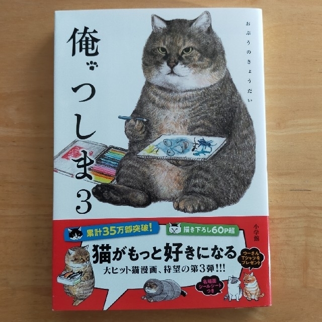 小学館(ショウガクカン)の俺、つしま ３　 エンタメ/ホビーの漫画(その他)の商品写真