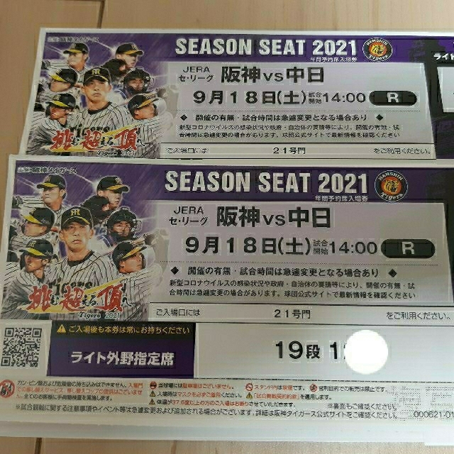 甲子園 9/18 (土) 阪神VS中日 ライト外野指定席ペアチケット