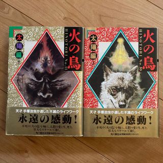 カドカワショテン(角川書店)の火の鳥　太陽編　上下　手塚治虫　単行サイズ　帯付き　送料込み(少年漫画)