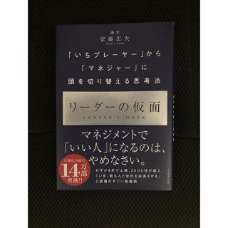 ダイヤモンドシャ(ダイヤモンド社)のリーダーの仮面 「いちプレーヤー」から「マネジャー」に頭を切り替え(ビジネス/経済)