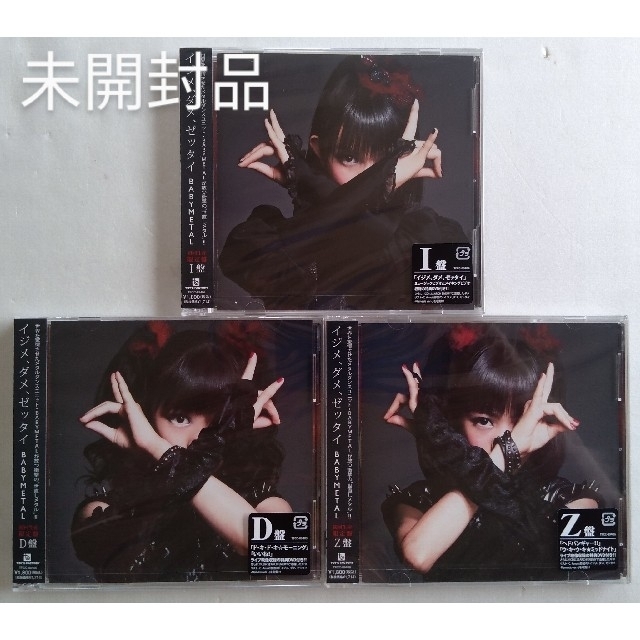 BABYMETAL新品 未開封 BABYMETAL イジメ,ダメ,ゼッタイ 初回生産限定盤 Z盤