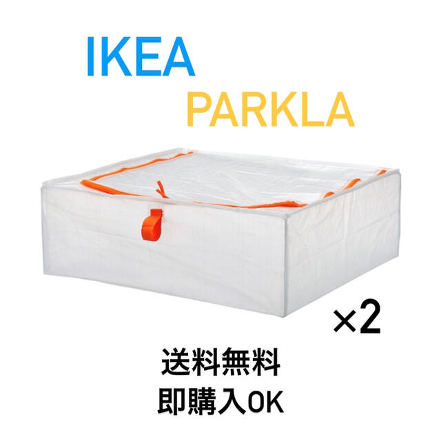 IKEA シューズバッグ PARKLA ペルクラ 収納〈2点〉新品＊未使用