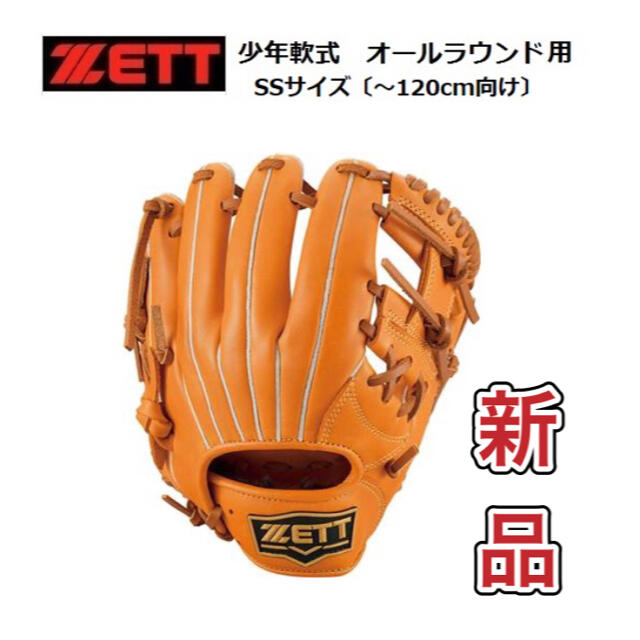最旬ダウン ZEET ゼット 右投げ用 SSサイズ（低学年用） 少年軟式野球