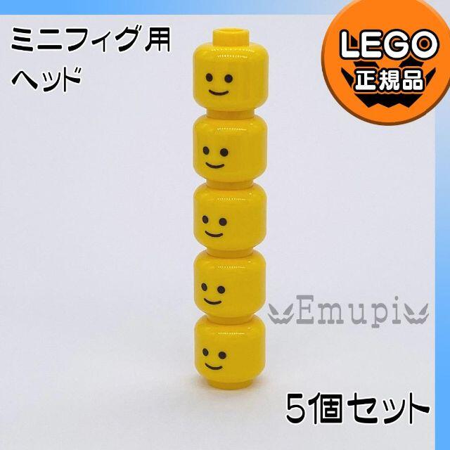 Lego(レゴ)の【新品】LEGO イエロー ミニフィグ ヘッド 5個セット キッズ/ベビー/マタニティのおもちゃ(知育玩具)の商品写真