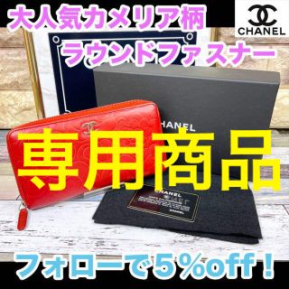 シャネル(CHANEL)の専用商品(財布)