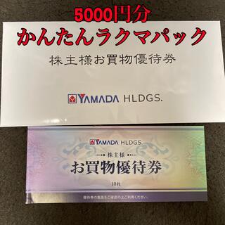 ヤマダ電機株主優待 優待券5000円(ショッピング)