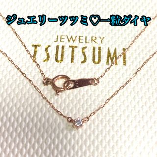 ジュエリーツツミ(JEWELRY TSUTSUMI)のジュエリーツツミ♡一粒ダイヤ(ネックレス)