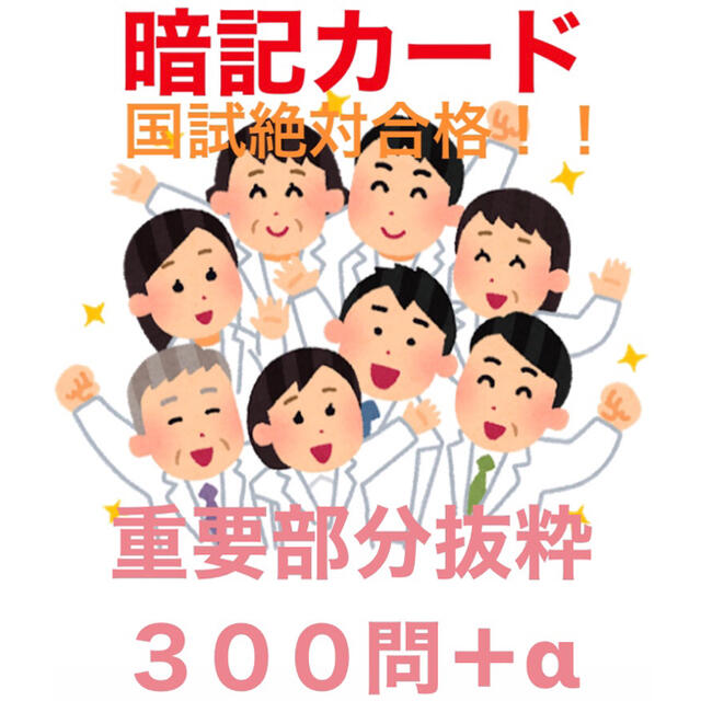 【看護学生】絶対合格重要部分厳選300問+α 暗記カード【単語帳】看護師国家試験 | フリマアプリ ラクマ