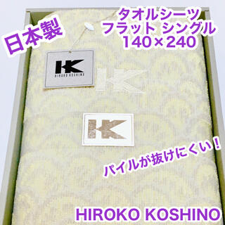 ヒロココシノ(HIROKO KOSHINO)のHIROKO KOSHINO タオルシーツ　フラット　シングル　日本製(シーツ/カバー)