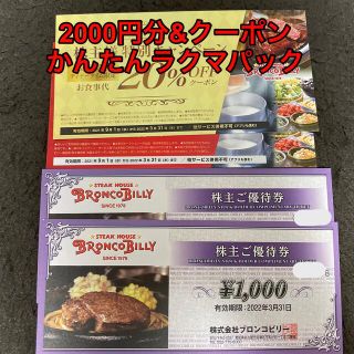 ブロンコビリー株主優待券2000円分と20%offクーポン券2枚(レストラン/食事券)