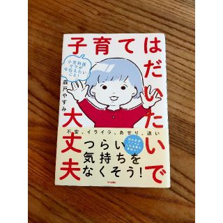 子育てはだいたいで大丈夫 小児科医ママが今伝えたいこと！(結婚/出産/子育て)