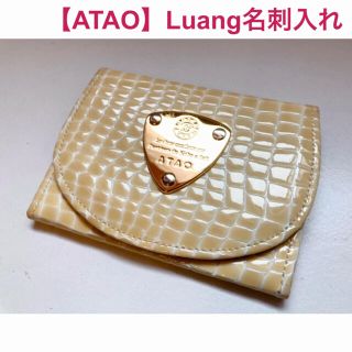 アタオ(ATAO)の【ATAO】Luangカードケース(名刺入れ)(名刺入れ/定期入れ)