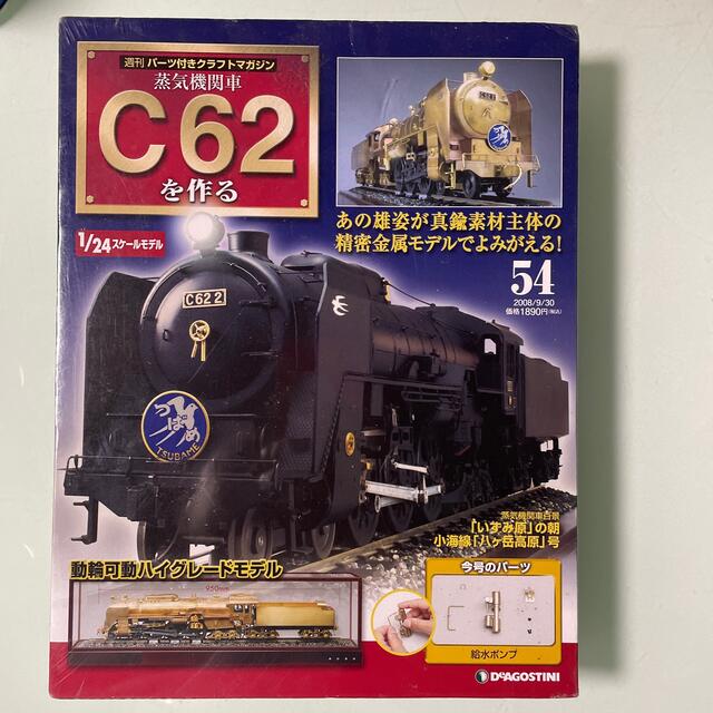 デアゴスティーニ 週刊 蒸気機関車C62を作る 完成品 模型 SL 金属製