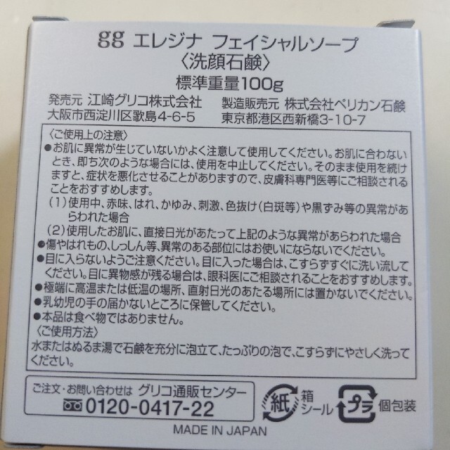 グリコ(グリコ)のggエレジナ★フェイシャルソープ コスメ/美容のスキンケア/基礎化粧品(洗顔料)の商品写真