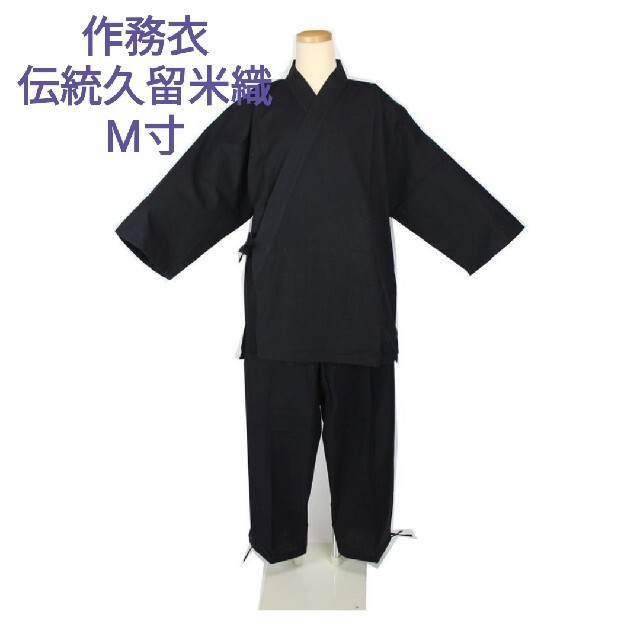 作務衣伝統久留米織藍紬SME―3黒Mサイズ