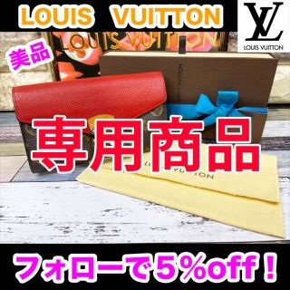 ルイヴィトン(LOUIS VUITTON)の専用商品(財布)