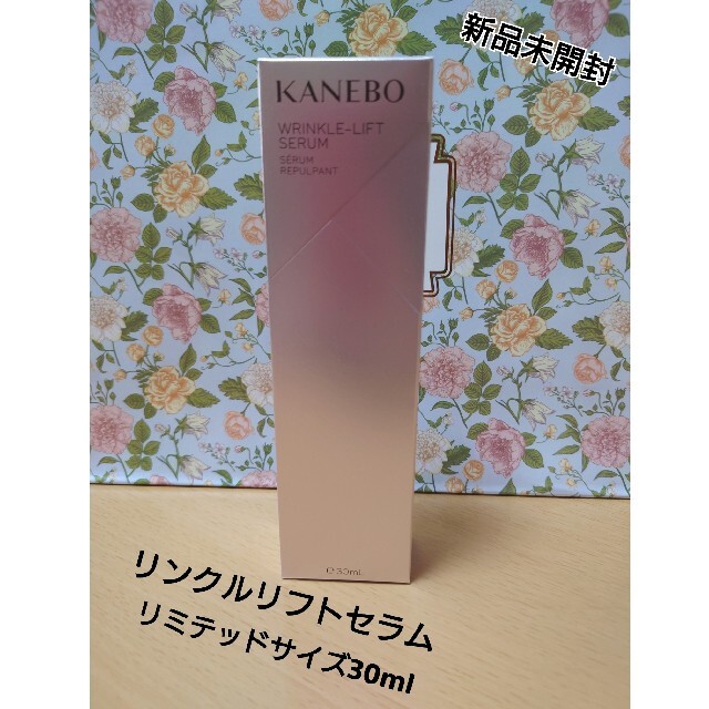 新品未開封カネボウ リンクルリフトセラムリミテッドサイズ 30g 2022