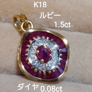 最終お値下げ！K18　ルビー1.50ctダイヤ0.08ct ペンダントトップ(ネックレス)