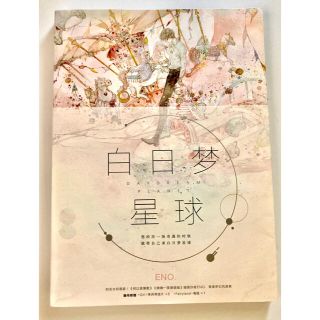 【サインあり】中国 イラストレーター ENO. の イラスト集(イラスト集/原画集)