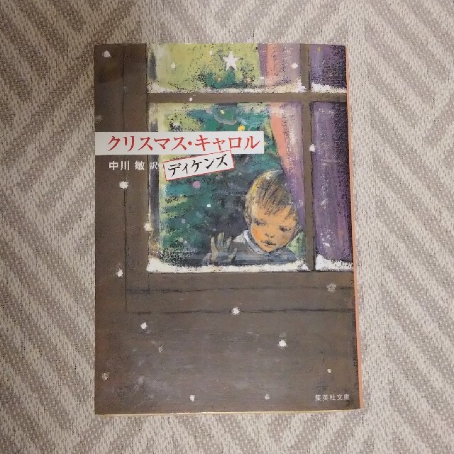 集英社(シュウエイシャ)のクリスマス・キャロル 中川敏訳 エンタメ/ホビーの本(絵本/児童書)の商品写真