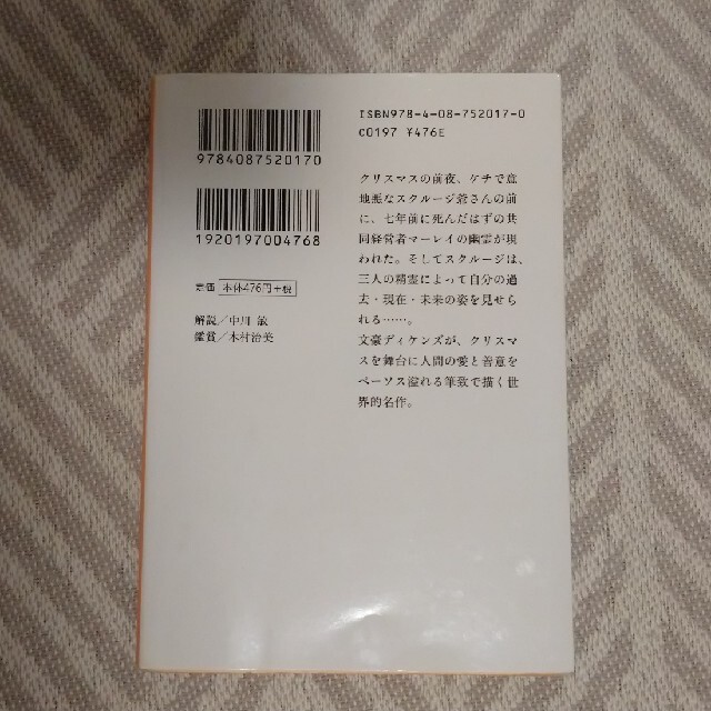 集英社(シュウエイシャ)のクリスマス・キャロル 中川敏訳 エンタメ/ホビーの本(絵本/児童書)の商品写真