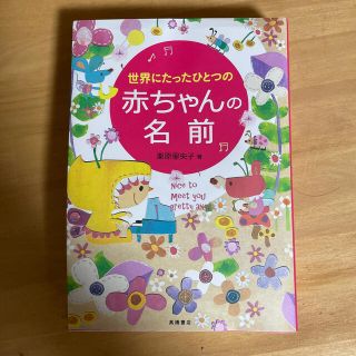 世界にたったひとつの赤ちゃんの名前(結婚/出産/子育て)