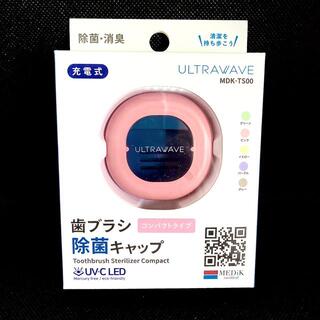 【匿名配送】MEDIK 歯ブラシ除菌キャップ コンパクト UV-C LED(その他)