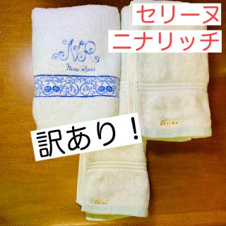 セリーヌ(celine)の【訳あり3点】 セリーヌ、ニナリッチ　バスタオル　ハンドタオル(タオル/バス用品)