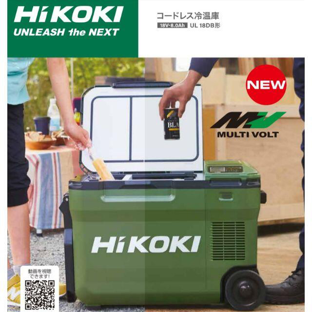 新品】HiKOKI コードレス冷温庫 UL18DB(WMG) BSL36B18 - www