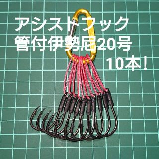 【アシストフック】管付伊勢尼20号 フロント用 10本(ルアー用品)